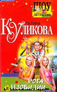 Обложка книги Рога в изобилии: Повесть, Куликова Г.М.