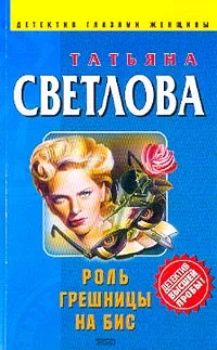 Обложка книги Роль грешницы на бис: Роман, Светлова Т.В.