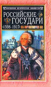Обложка книги Российские государи: 1598-1917, М. Г. Давыдов