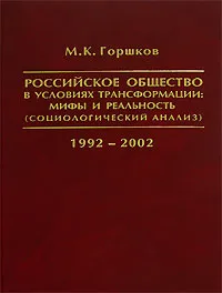 Обложка книги Российское общество в условиях трансформации. Мифы и реальность (социологический анализ). 1992-2002, М. К. Горшков