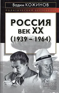 Обложка книги Россия. Век ХХ (1939-1964), Вадим Кожинов