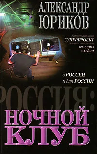 Обложка книги Россия. Ночной клуб, Александр Юриков