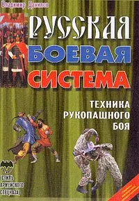 Обложка книги Русская боевая система: Техника рукопашного боя (стиль армейского спецназа): Пособие для начинающих: Секреты мастерства профессионалов, Данилов В.П. (Игорь Стрельцов)