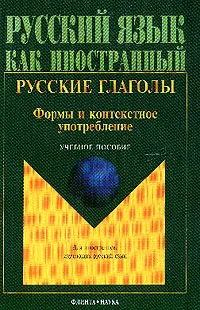 Обложка книги Русские глаголы: Формы и контекстное употребление: Учебное пособие Изд. 3-е, испр., Шустикова Т.В., Атабекова А.А., Курмаева Н.М. и др.