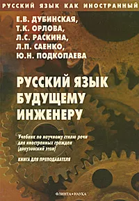 Обложка книги Русский язык будущему инженеру, Е. В. Дубинская, Т. К. Орлова, Л. С. Раскина, Л. П. Саенко, Ю. Н. Подкопаева