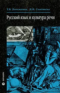 Обложка книги Русский язык и культура речи, Т. В. Потемкина, Н. Н. Соловьева