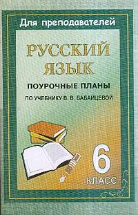 Обложка книги Русский язык: 6 класс: Поурочные планы по учебному комплексу под ред. Бабайцевой В.В., Крамаренко Н.О.