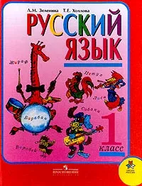 Обложка книги Русский язык: Учебник для 1 класса начальной школы, Зеленина Л.М., Хохлова Т.Е.