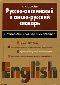 Обложка книги Русско-английский и англо-русский словарь / Russian-English English-Russian Dictionary, М. А. О`Брайен