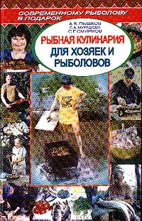 Обложка книги Рыбная кулинария для хозяек и рыболовов, Пышков А.В., Мурашова С.А., Смирнов С.Г.