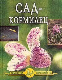 Обложка книги Сад-кормилец, Дубровин И.И.