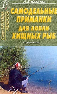 Обложка книги Самодельные приманки для ловли хищных рыб: Справочник, Никитин А.Б.