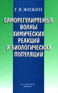 Обложка книги Саморегулируемые волны химических реакций и биологических популяций, Г. В. Жижин