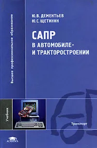 Обложка книги САПР в автомобиле- и тракторостроении, Ю. В. Дементьев, Ю. С. Щетинин