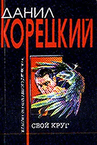 Обложка книги Свой круг: Повесть, Корецкий Д.А.