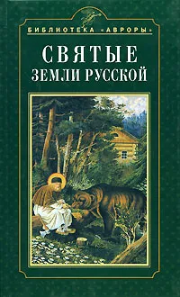 Обложка книги Святые земли Русской, Николай Коняев