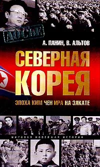 Обложка книги Северная Корея. Эпоха Ким Чен Ира на закате, А. Панин, В. Альтов