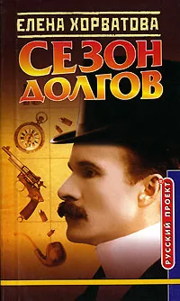 Обложка книги Сезон долгов, Елена Хорватова