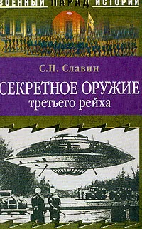 Обложка книги Секретное оружие третьего рейха, Славин С.Н.