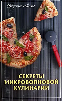 Обложка книги Секреты микроволновой кулинарии, сост. Липей Т.А., Бондарь И.Г