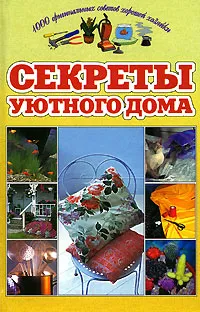 Обложка книги Секреты уютного дома, Шиляев Алексей Семенович