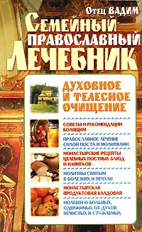 Обложка книги Семейный православный лечебник. Духовное и телесное очищение, Отец Вадим