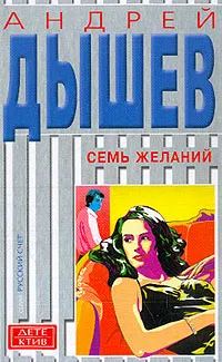 Обложка книги Семь желаний. Классная дама, Дышев А.М.