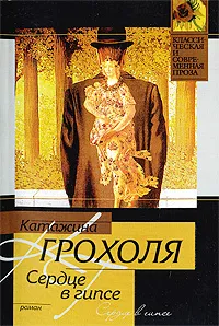 Обложка книги Сердце в гипсе, Катажина Грохоля