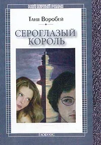 Обложка книги Сероглазый король: Повесть, Воробей Т.