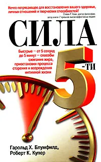 Обложка книги Сила 5-ти. Быстрые - от 5 секунд до 5 минут - способы сжигания жира, приостановки процесса старения и возрождения интимной жизни, Гарольд Х. Блумфилд, Роберт К. Купер