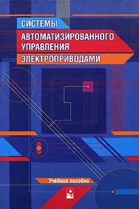 Обложка книги Системы автоматизированного управления электроприводами, Г. И. Гульков, Ю. Н. Петренко, Е. П. Раткевич, О. Л. Симоненкова