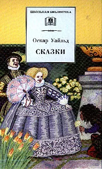 Обложка книги Сказки (пер. с англ.; предисл. Аникста А.; худ. Бритвин В.), Уайльд О.