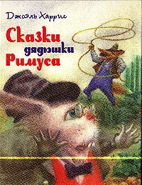 Обложка книги Сказки дядюшки Римуса, Харрис Дж.Ч.