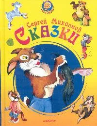 Обложка книги Сказки: Вырвихвост; Хочу бодаться!; Почему мыши котов не обижают... (худ. Самсоненко С.), Михалков С.В.