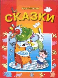 Обложка книги Корней Чуковский. Сказки, Чуковский К.И.