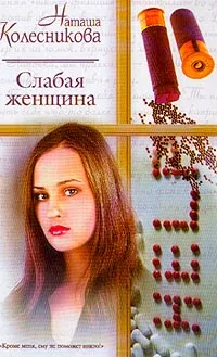 Обложка книги Слабая женщина: Роман, Колесникова Н.