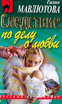 Обложка книги Следствие любви, Мавлютова Г.С.