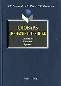 Обложка книги Словарь по науке и технике. Английский. Немецкий. Русский / Dictionary of Science and Technology: English German Russian / Worterbuch fur wissenschaft und technik: Englisch Deutsch Russisch, Г. В. Галевский, Л. В. Мауэр, Н. С. Жуковский