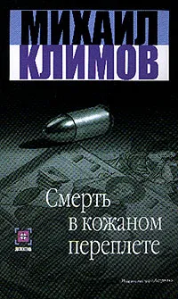 Обложка книги Смерть в кожаном переплете, Климов М.М.