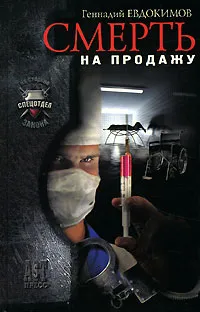 Обложка книги Смерть на продажу, Геннадий Евдокимов