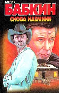 Обложка книги Снова наемник, Бабкин Б.Н.