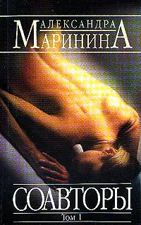 Обложка книги Соавторы: Роман: В 2 тт: Т. 1, Маринина А.Б.