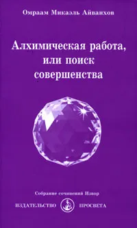 Обложка книги Алхимическая работа, или Поиск совершенства, Омраам Микаэль Айванхов