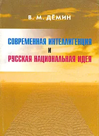 Обложка книги Современная интеллигенция и Русская Национальная Идея, В. М. Демин