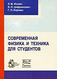 Обложка книги Современная физика и техника для студентов, Л. М. Фолан, В. И. Цифринович, Г. П. Берман