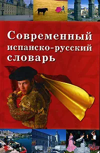 Обложка книги Современный испанско-русский словарь, Под редакцией Н. В. Друзиной и О. С. Храмковой