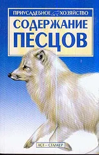 Обложка книги Содержание песцов, Бондаренко С.П.