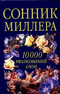 Обложка книги Сонник Миллера. 10000 толкований снов, Миллер Г.Х.