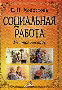 Обложка книги Социальная работа, Холостова Е.И.