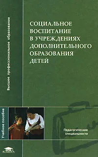 Обложка книги Социальное воспитание в учреждениях дополнительного образования детей, Салина Елена Александровна, Миновская Ольга Владиславовна